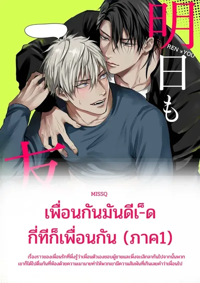 เพื่อนกันมันดีเ-็ด กี่ทีก็เพื่อนกัน (ภาค1)