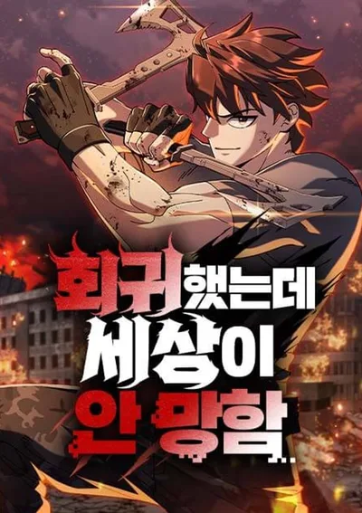 กลับชาติมาเกิดใหม่ แต่โลกดันไม่ล่มสลาย