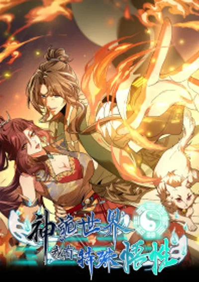 โลกปีศาจพิศวง ข้ามีภูมิปัญญาพิเศษ