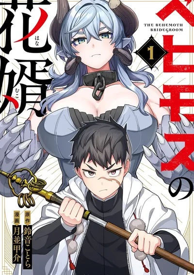 เจ้าบ่าวของเบฮีมอธ