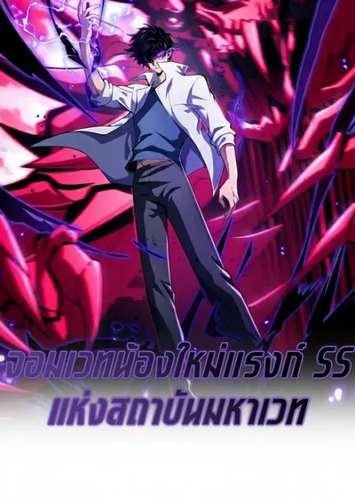 จอมเวทน้องใหม่ แรงก์ SS แห่งสถาบันมหาเวท