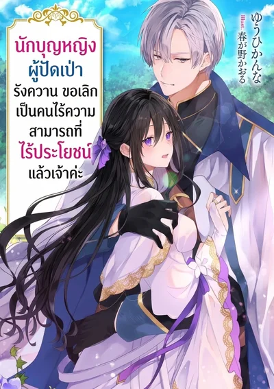 นักบุญหญิงผู้ปัดเป่ารังควาน ขอเลิกเป็นคนไร้ความสามารถที่ไร้ประโยชน์แล้วเจ้าค่ะ