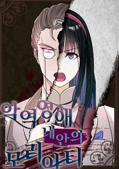 มอริอาร์ตี้ จอมวายร้ายในตัวฉัน