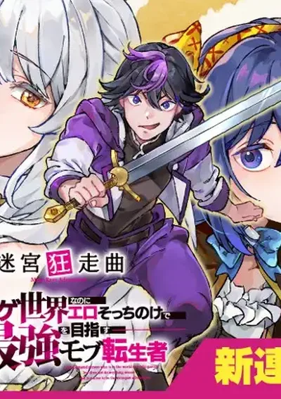 บทเพลงบ้าคลั่งในเขาวงกต แม้จะเกิดใหม่ในโลกเกม แต่กลับเมินเรื่องหื่น มุ่งเป็นผู้แข็งแกร่งที่สุดในฐานะตัวประกอบ