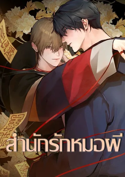 สำนักรักหมอผี | Shaman's House