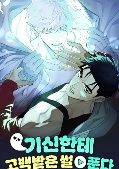 จู่ๆ ผีก็มาสารภาพรักกับผมเฉยเลย