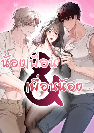 น้องเพื่อน&เพื่อนน้อง