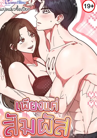 เพียงแค่สัมผัส Just by Touching