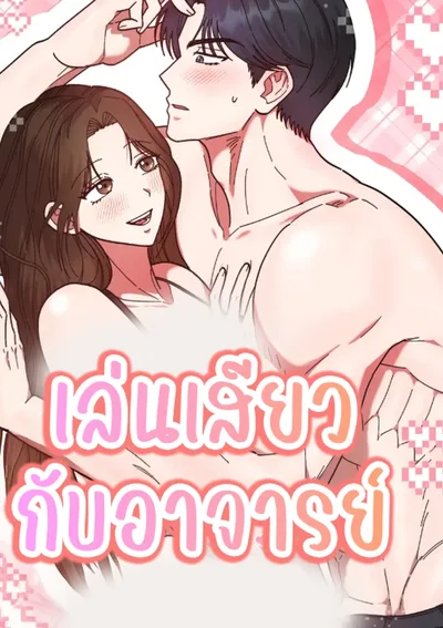 เล่นกับอาจารย์