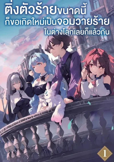 ติ่งตัวร้ายขนาดนี้ก็ขอเกิดใหม่เป็นจอมวายร้ายในต่างโลกเลยก็แล้วกัน