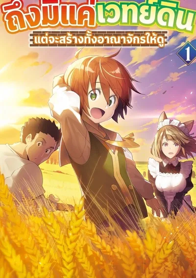 ถึงมีแค่เวทย์ดิน แต่จะสร้างทั้งอาณาจักรให้ดู