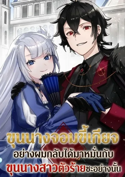 ขุนนางจอมขี้เกียจอย่างผมกลับมาได้หมั่นกับขุนนางสาวตัวร้ายซะอย่างนั้น