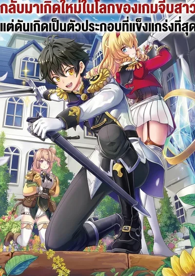 กลับมาเกิดใหม่ในโลกของเกมจีบสาวแต่ดันเกิดเป็นตัวประกอบที่แข็งแกร่งที่สุด