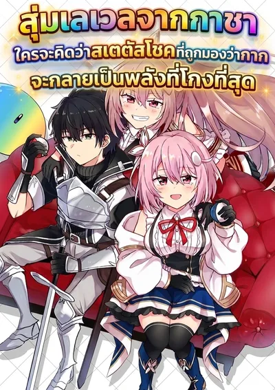 สุ่มเลเวลจากกาชาใครจะคิดว่าสเตตัสโชคที่ถูกมองว่ากากจะกลายเป็นพลังที่โกงที่สุด