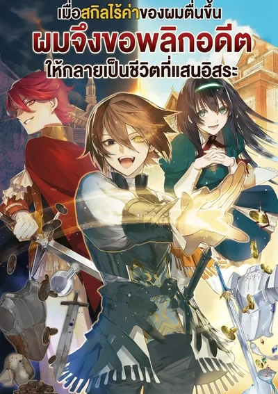 เมื่อสกิลไร้ค่าของผมตื่นขึ้นผมจึงขอพลิกอดีตที่เคยถูกกดขี่ให้กลายเป็นชีวิตที่แสนอิสระ