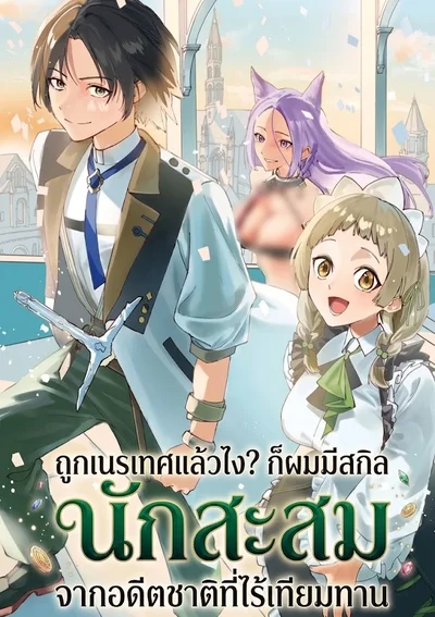 ถูกเนรเทศแล้วไง?ก็ผมมีสกิลนักสะสมจากอดีตชาติที่ไร้เทียมทาน
