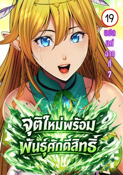 จุติใหม่พร้อมพันธุ์ศักดิ์สิทธิ์