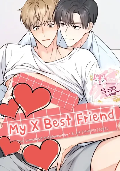 [จบ] My X Best Friend