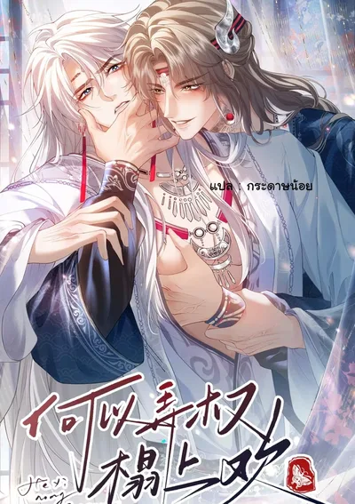 เล่ห์รักใต้เงาบัลลังก์