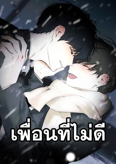 เพื่อนที่ไม่ดี