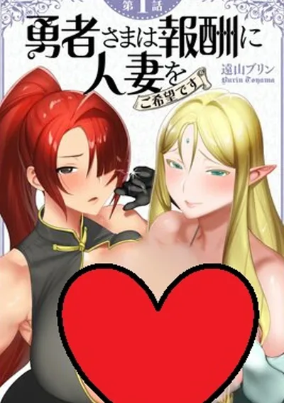 (18+)รางวัลสำหรับผู้กล้าน่ะเหรอ? ขอเป็นสาวงามที่แต่งงานแล้วก็พอ! The Hero Wants a Married Woman as a Reward