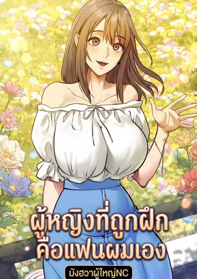 ผู้หญิงที่ถูกฝึกคือแฟนผมเอง