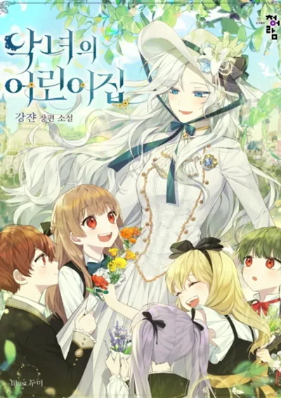 สถานรับเลี้ยงเด็กของนางร้าย