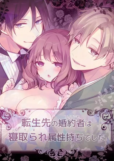 คู่หมั้นจากต่างโลกของฉันมีรสนิยมรักที่แปลกประหลาด