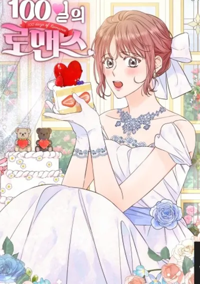 100วันกับความรักที่โรแมนติก