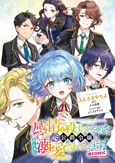 ท่านหญิงอดีตดยุคที่เลิกเก็บกดความรู้สึกแล้ว กลับกลายเป็นที่รักของทุกคนเลย!