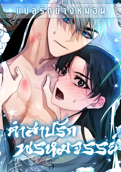 คำสาปรักพรหมจรรย์ Land of Abstinence [금욕의 나라]