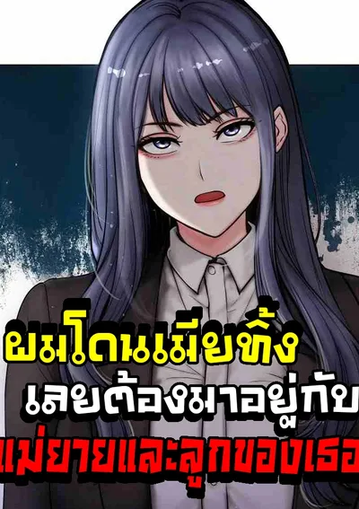 (18+)ผมโดนเมียทิ้ง เลยต้องมาอยู่บ้านแม่ยาย Runaway Wife