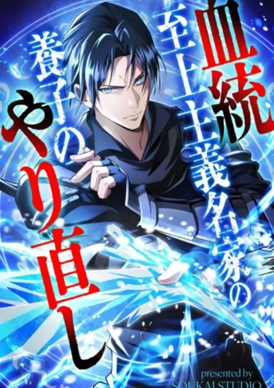 การกลับมาของบุตรบุญธรรม ในโลกที่สายเลือดคือทุกสิ่ง - Return of the Adopted Child in a World of Bloodline Supremacy