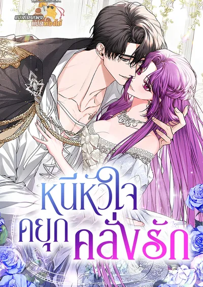 หนีหัวใจดยุกคลั่งรัก (An Extra Who Wants To Escape The Obsessive Male Lead)