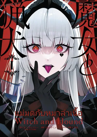 แม่มดกับหมาล่าเนื้อ Witch and Hound