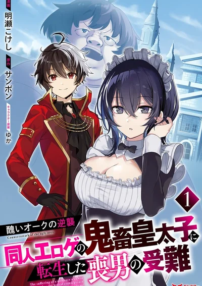 การเอาคืนของออร์คสุดอัปลักษณ์