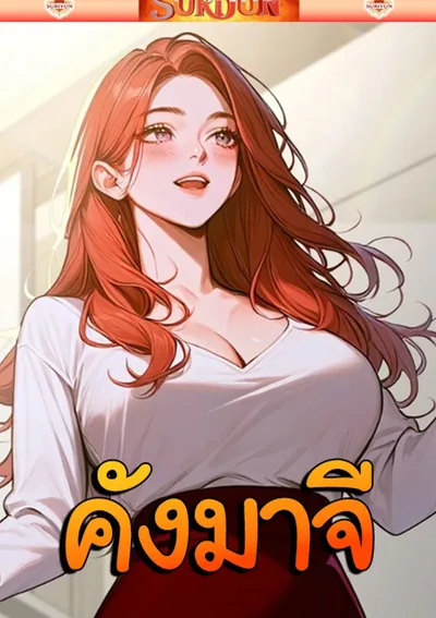 ( จบซีซันแรก ) คังมาจี [ Kang Maji ]