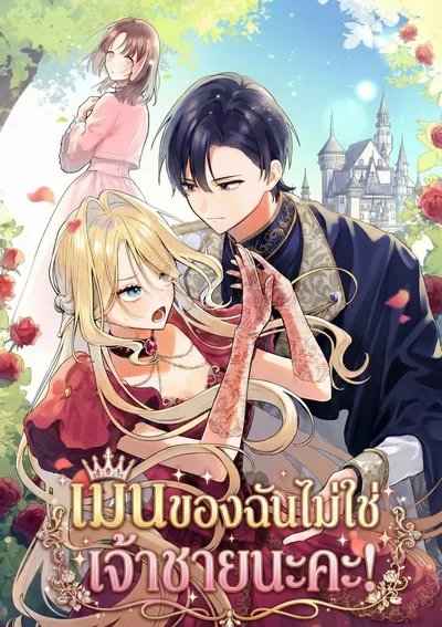 เมนของฉันไม่ใช่เจ้าชายนะคะ! 