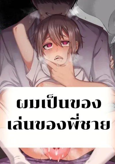 ผมเป็นของเล่นของพี่ชาย[uncensored]
