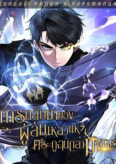 การกลับมาของผู้ล้มเหลวแห่งตระกูลนักล่ามังกร - Dragonslayer’s Class Regression