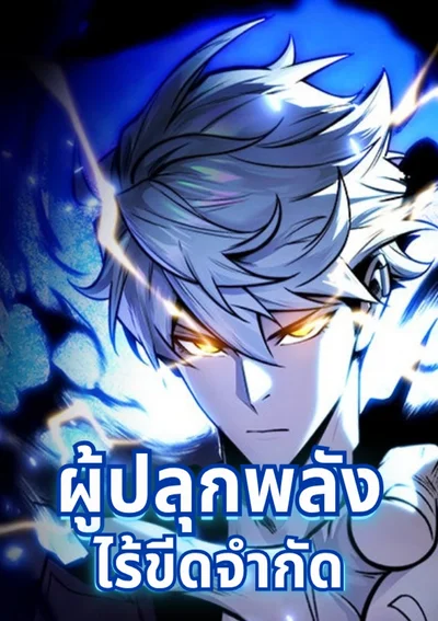 ผู้ปลุกพลังไร้ขีดจำกัด - The Awakener of Limitless Potential