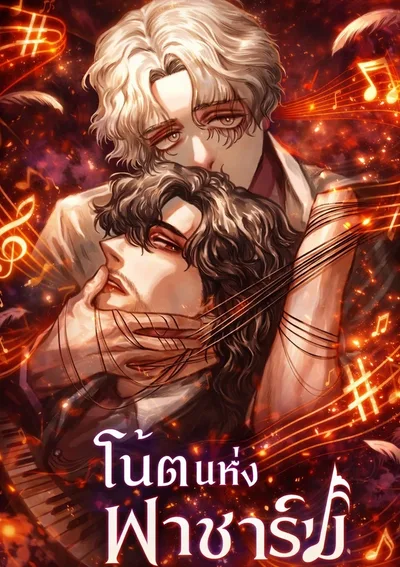 [4 ตอนจบ] โน้ตแห่งฟาชาร์ป - 건반 위의 파쇨