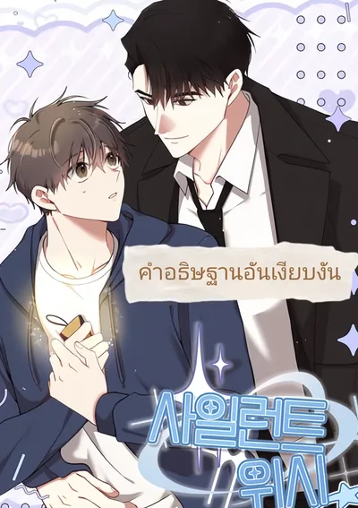 คำอธิษฐานอันเงียบงัน-사일런트 위시