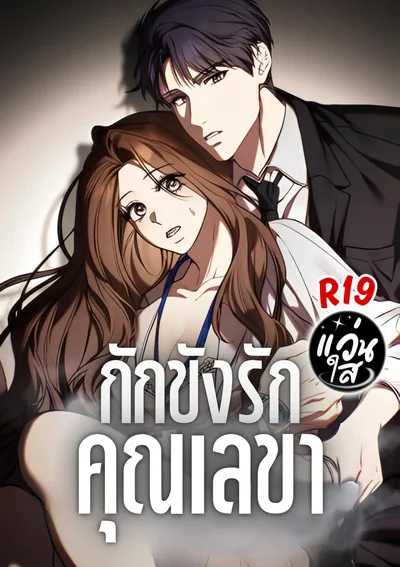 กักขังรักคุณเลขา Captive Secretary 