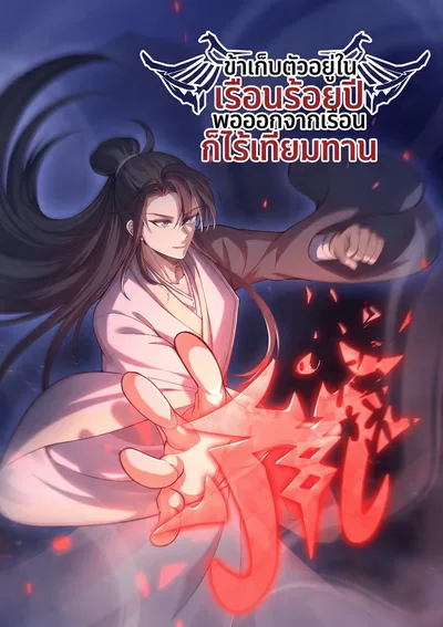 ข้าเก็บตัวอยู่ในเรือนร้อยปี พอออกจากเรือนก็ไร้เทียมทาน