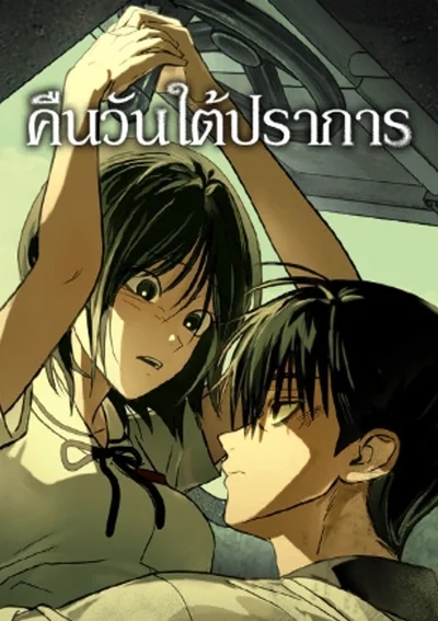 คืนวันใต้ปราการ