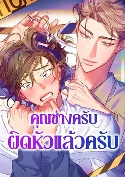 คุณช่างครับ ผิดหัวแล้วครับ - You've got the wrong head