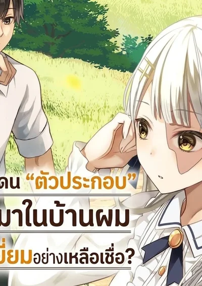 ขุนนางตัวประกอบชายแดนอย่างผม ได้นางร้ายสุดเพอร์เฟกต์มาเป็นภรรยางั้นเหรอ?