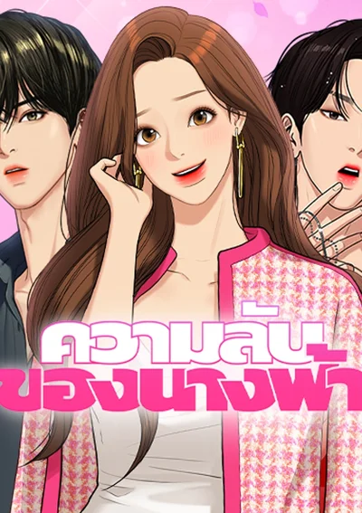 ความลับของนางฟ้า