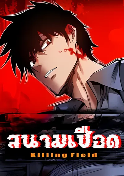 Killing Field: สนามเชือด